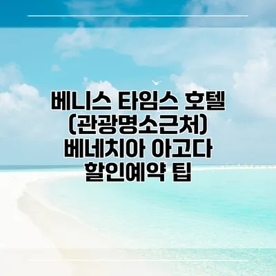 베니스 타임스 호텔 (관광명소근처) 베네치아 아고다 할인예약 팁