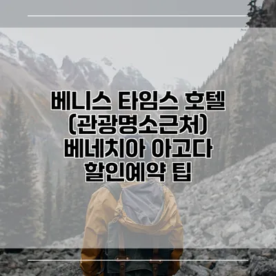 베니스 타임스 호텔 (관광명소근처) 베네치아 아고다 할인예약 팁