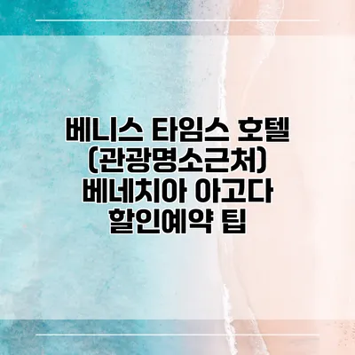 베니스 타임스 호텔 (관광명소근처) 베네치아 아고다 할인예약 팁