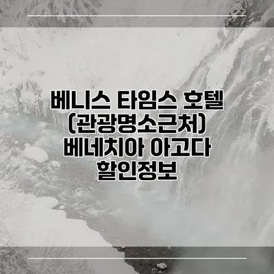 베니스 타임스 호텔 (관광명소근처) 베네치아 아고다 할인정보