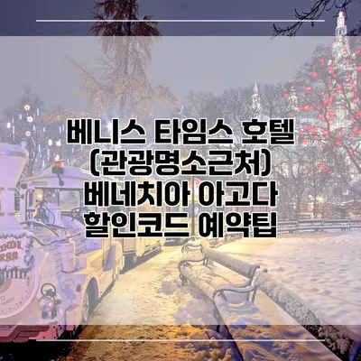 베니스 타임스 호텔 (관광명소근처) 베네치아 아고다 할인코드 예약팁