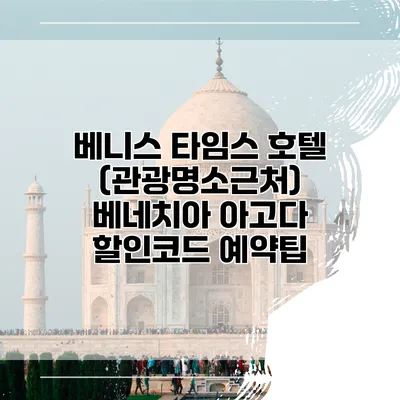 베니스 타임스 호텔 (관광명소근처) 베네치아 아고다 할인코드 예약팁