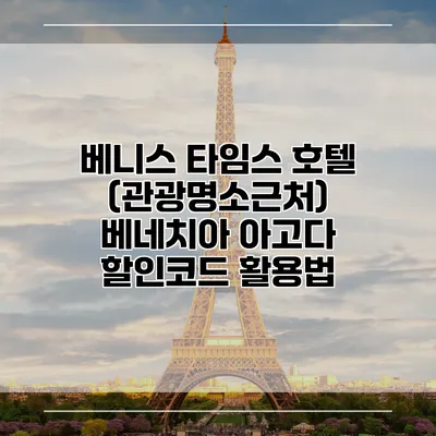 베니스 타임스 호텔 (관광명소근처) 베네치아 아고다 할인코드 활용법