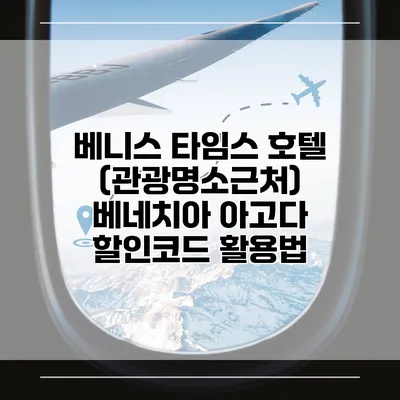 베니스 타임스 호텔 (관광명소근처) 베네치아 아고다 할인코드 활용법