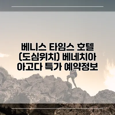 베니스 타임스 호텔 (도심위치) 베네치아 아고다 특가 예약정보