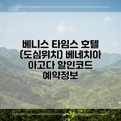 베니스 타임스 호텔 (도심위치) 베네치아 아고다 할인코드 예약정보