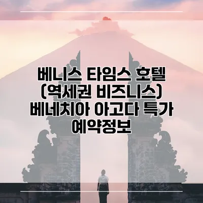 베니스 타임스 호텔 (역세권 비즈니스) 베네치아 아고다 특가 예약정보