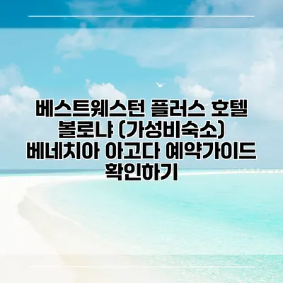 베스트웨스턴 플러스 호텔 볼로냐 (가성비숙소) 베네치아 아고다 예약가이드 확인하기