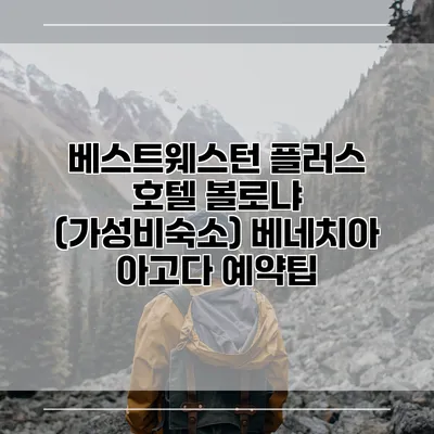 베스트웨스턴 플러스 호텔 볼로냐 (가성비숙소) 베네치아 아고다 예약팁