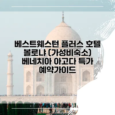베스트웨스턴 플러스 호텔 볼로냐 (가성비숙소) 베네치아 아고다 특가 예약가이드