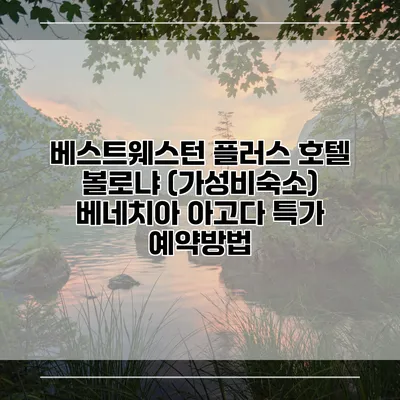 베스트웨스턴 플러스 호텔 볼로냐 (가성비숙소) 베네치아 아고다 특가 예약방법