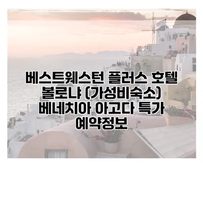 베스트웨스턴 플러스 호텔 볼로냐 (가성비숙소) 베네치아 아고다 특가 예약정보