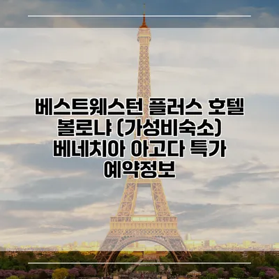 베스트웨스턴 플러스 호텔 볼로냐 (가성비숙소) 베네치아 아고다 특가 예약정보