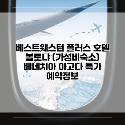 베스트웨스턴 플러스 호텔 볼로냐 (가성비숙소) 베네치아 아고다 특가 예약정보