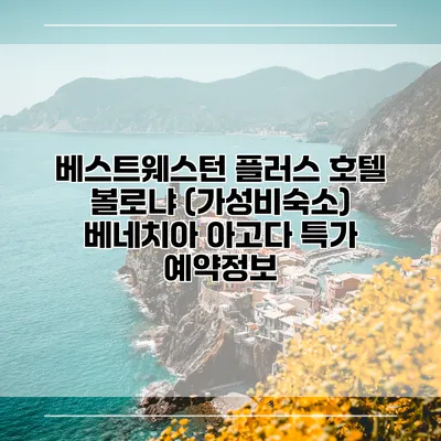 베스트웨스턴 플러스 호텔 볼로냐 (가성비숙소) 베네치아 아고다 특가 예약정보