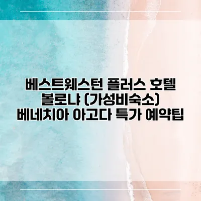 베스트웨스턴 플러스 호텔 볼로냐 (가성비숙소) 베네치아 아고다 특가 예약팁