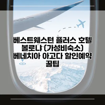 베스트웨스턴 플러스 호텔 볼로냐 (가성비숙소) 베네치아 아고다 할인예약 꿀팁