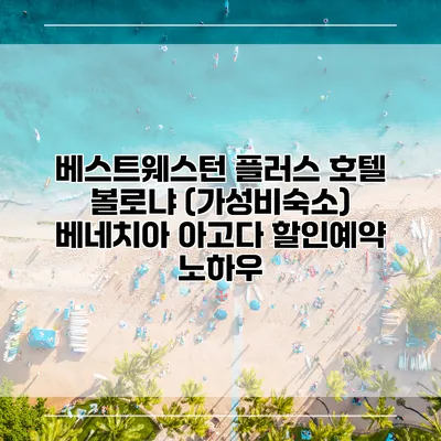 베스트웨스턴 플러스 호텔 볼로냐 (가성비숙소) 베네치아 아고다 할인예약 노하우