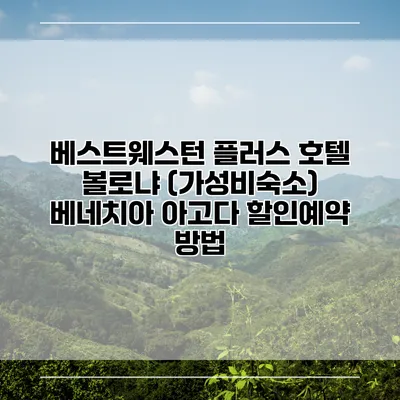 베스트웨스턴 플러스 호텔 볼로냐 (가성비숙소) 베네치아 아고다 할인예약 방법