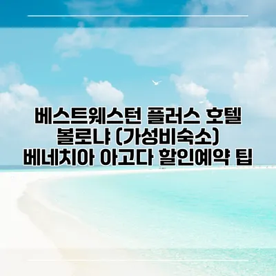 베스트웨스턴 플러스 호텔 볼로냐 (가성비숙소) 베네치아 아고다 할인예약 팁