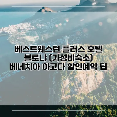 베스트웨스턴 플러스 호텔 볼로냐 (가성비숙소) 베네치아 아고다 할인예약 팁