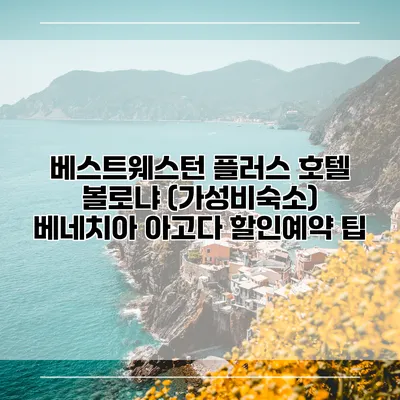 베스트웨스턴 플러스 호텔 볼로냐 (가성비숙소) 베네치아 아고다 할인예약 팁