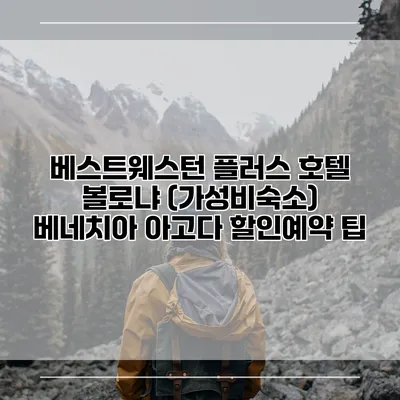 베스트웨스턴 플러스 호텔 볼로냐 (가성비숙소) 베네치아 아고다 할인예약 팁