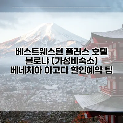 베스트웨스턴 플러스 호텔 볼로냐 (가성비숙소) 베네치아 아고다 할인예약 팁
