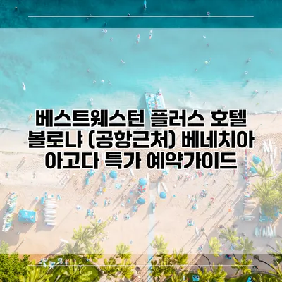 베스트웨스턴 플러스 호텔 볼로냐 (공항근처) 베네치아 아고다 특가 예약가이드