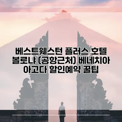 베스트웨스턴 플러스 호텔 볼로냐 (공항근처) 베네치아 아고다 할인예약 꿀팁