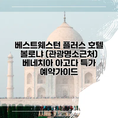 베스트웨스턴 플러스 호텔 볼로냐 (관광명소근처) 베네치아 아고다 특가 예약가이드