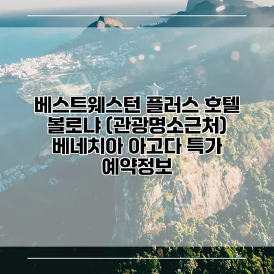 베스트웨스턴 플러스 호텔 볼로냐 (관광명소근처) 베네치아 아고다 특가 예약정보