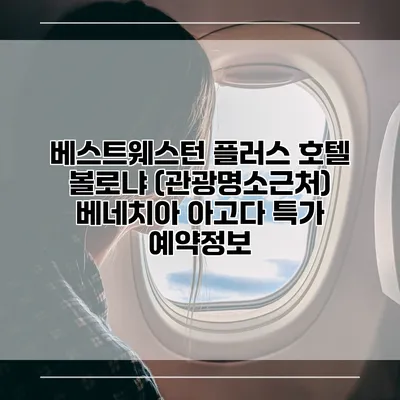 베스트웨스턴 플러스 호텔 볼로냐 (관광명소근처) 베네치아 아고다 특가 예약정보