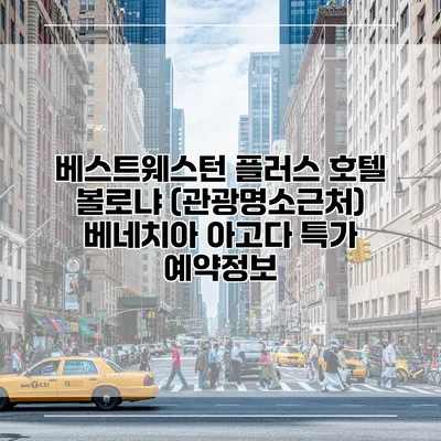 베스트웨스턴 플러스 호텔 볼로냐 (관광명소근처) 베네치아 아고다 특가 예약정보