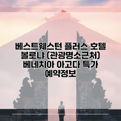 베스트웨스턴 플러스 호텔 볼로냐 (관광명소근처) 베네치아 아고다 특가 예약정보