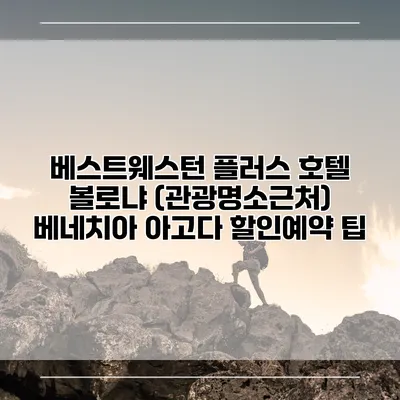 베스트웨스턴 플러스 호텔 볼로냐 (관광명소근처) 베네치아 아고다 할인예약 팁