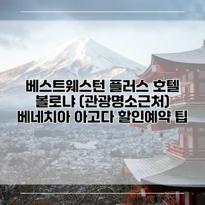 베스트웨스턴 플러스 호텔 볼로냐 (관광명소근처) 베네치아 아고다 할인예약 팁
