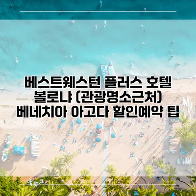 베스트웨스턴 플러스 호텔 볼로냐 (관광명소근처) 베네치아 아고다 할인예약 팁