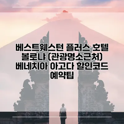 베스트웨스턴 플러스 호텔 볼로냐 (관광명소근처) 베네치아 아고다 할인코드 예약팁