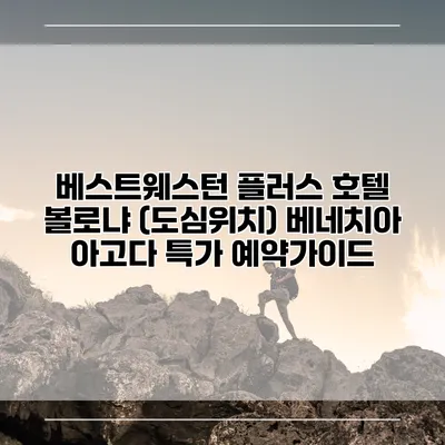 베스트웨스턴 플러스 호텔 볼로냐 (도심위치) 베네치아 아고다 특가 예약가이드