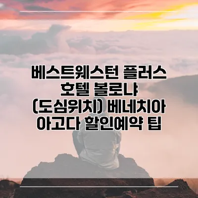 베스트웨스턴 플러스 호텔 볼로냐 (도심위치) 베네치아 아고다 할인예약 팁