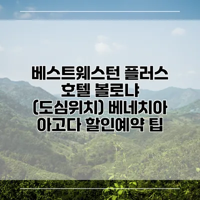 베스트웨스턴 플러스 호텔 볼로냐 (도심위치) 베네치아 아고다 할인예약 팁
