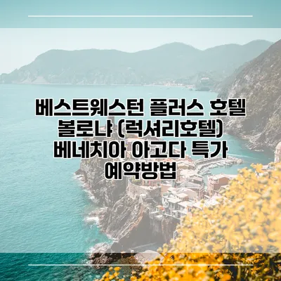 베스트웨스턴 플러스 호텔 볼로냐 (럭셔리호텔) 베네치아 아고다 특가 예약방법