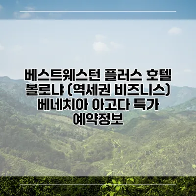 베스트웨스턴 플러스 호텔 볼로냐 (역세권 비즈니스) 베네치아 아고다 특가 예약정보