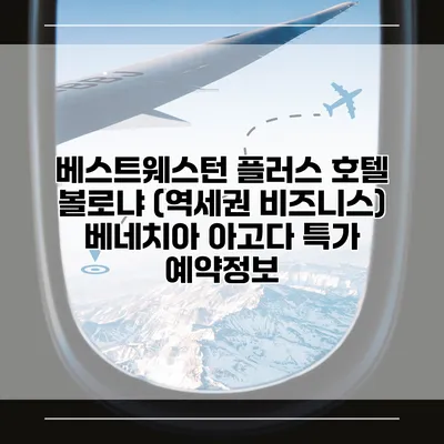 베스트웨스턴 플러스 호텔 볼로냐 (역세권 비즈니스) 베네치아 아고다 특가 예약정보