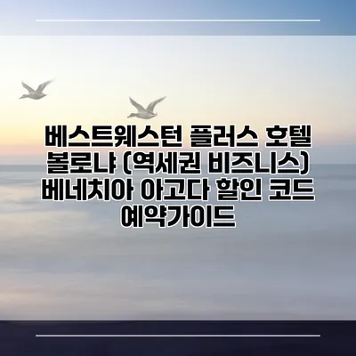 베스트웨스턴 플러스 호텔 볼로냐 (역세권 비즈니스) 베네치아 아고다 할인 코드 예약가이드