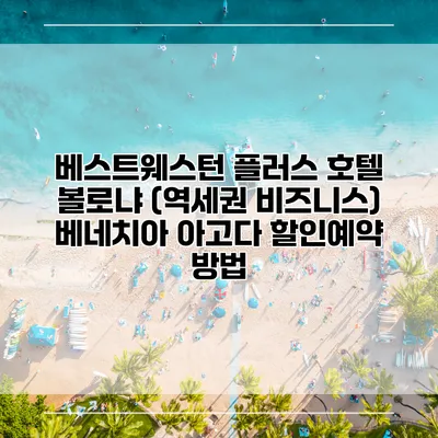 베스트웨스턴 플러스 호텔 볼로냐 (역세권 비즈니스) 베네치아 아고다 할인예약 방법