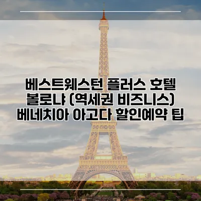 베스트웨스턴 플러스 호텔 볼로냐 (역세권 비즈니스) 베네치아 아고다 할인예약 팁