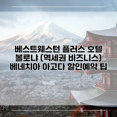 베스트웨스턴 플러스 호텔 볼로냐 (역세권 비즈니스) 베네치아 아고다 할인예약 팁