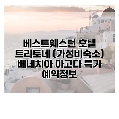 베스트웨스턴 호텔 트리토네 (가성비숙소) 베네치아 아고다 특가 예약정보